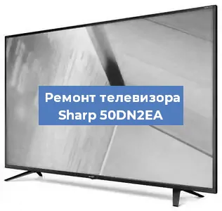 Замена блока питания на телевизоре Sharp 50DN2EA в Екатеринбурге